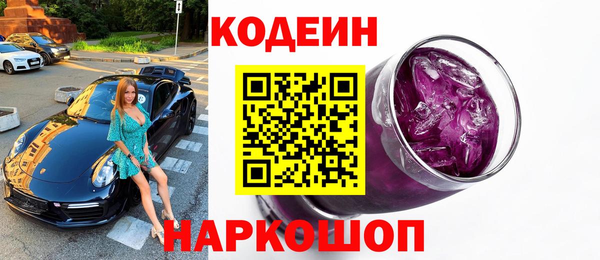 Кодеиновый сироп Lean Purple Drank Зеленогорск